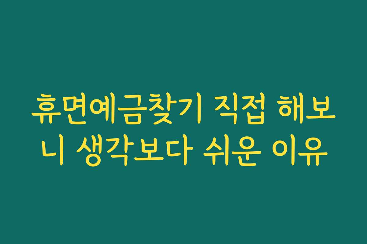 휴면예금찾기 직접 해보니 생각보다 쉬운 이유