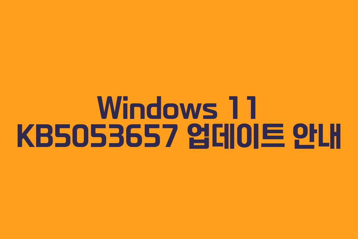 Windows 11 KB5053657 업데이트 안내