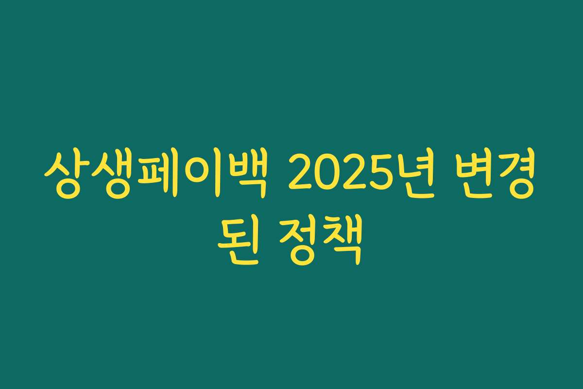 상생페이백 2025년 변경된 정책