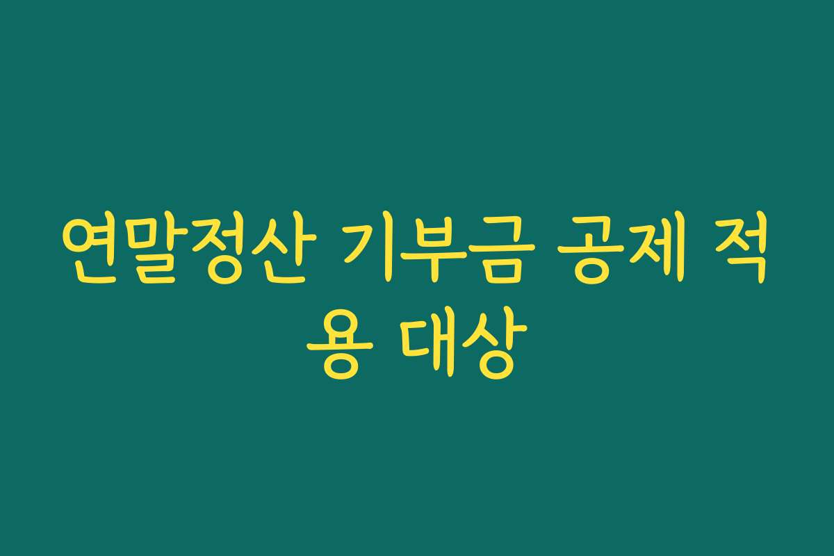 연말정산 기부금 공제 적용 대상