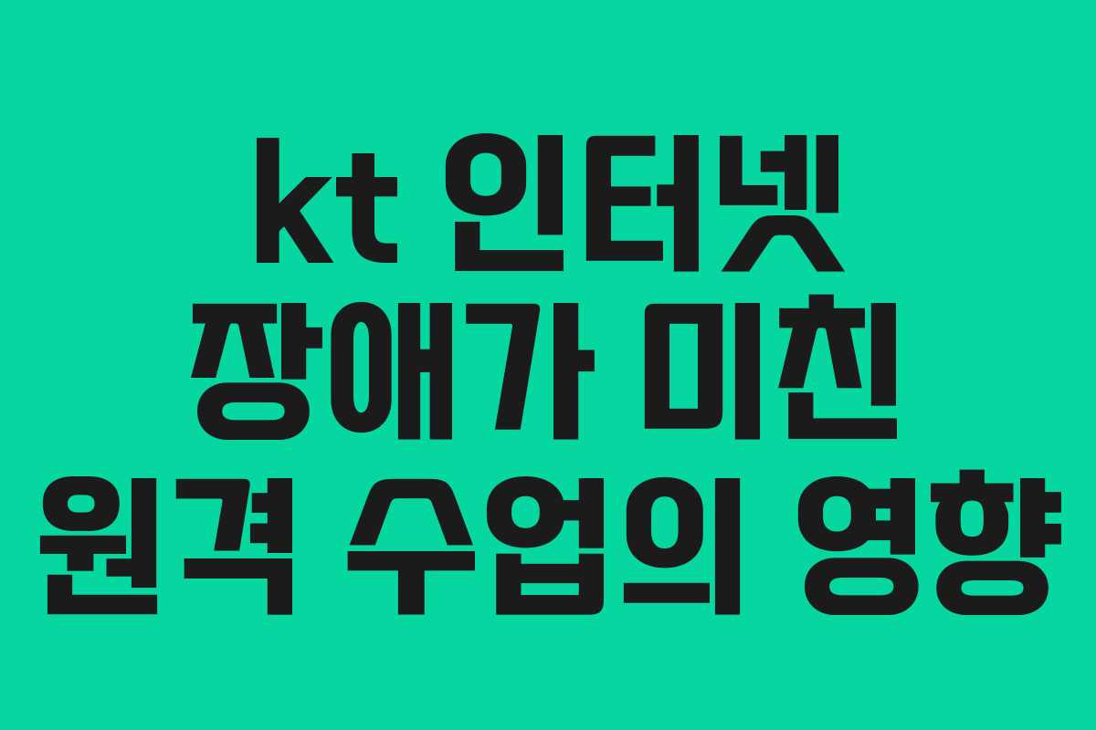 kt 인터넷 장애가 미친 원격 수업의 영향