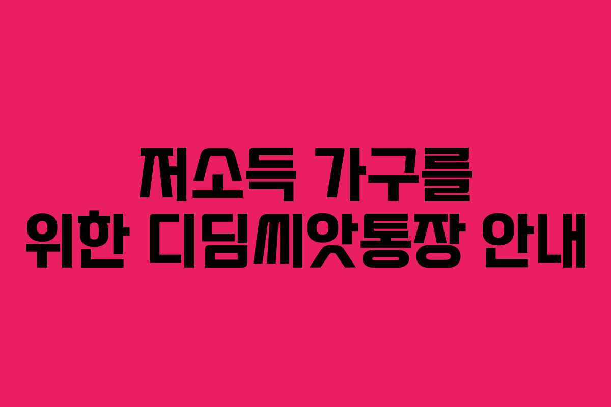 저소득 가구를 위한 디딤씨앗통장 안내