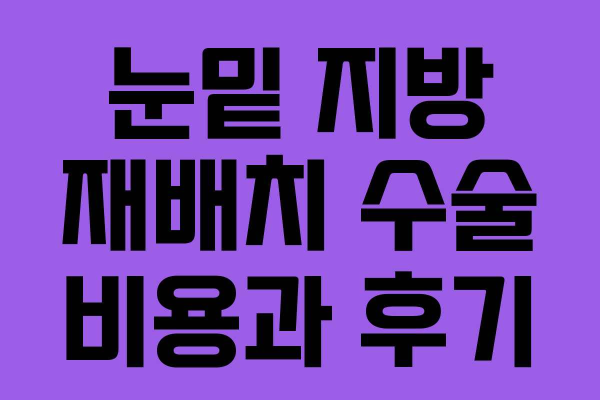 눈밑 지방 재배치 수술 비용과 후기