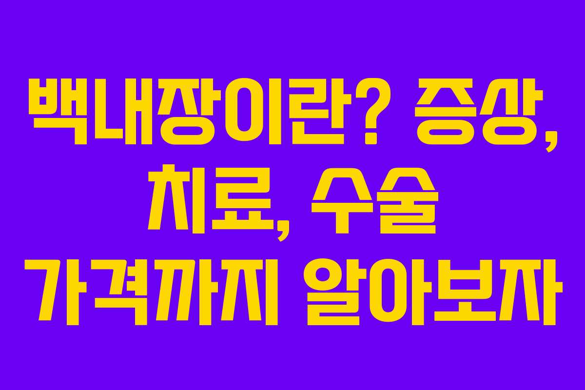 백내장이란? 증상, 치료, 수술 가격까지 알아보자