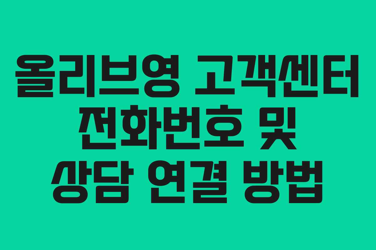올리브영 고객센터 전화번호 및 상담 연결 방법