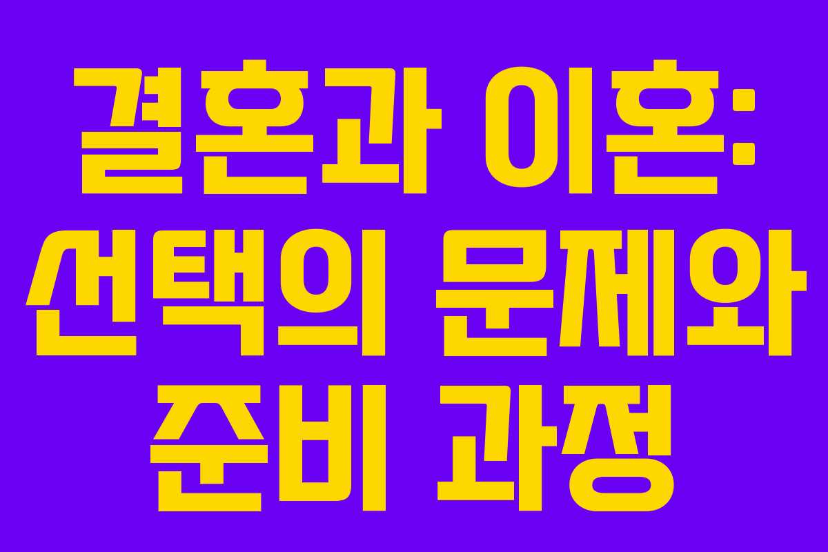 결혼과 이혼: 선택의 문제와 준비 과정