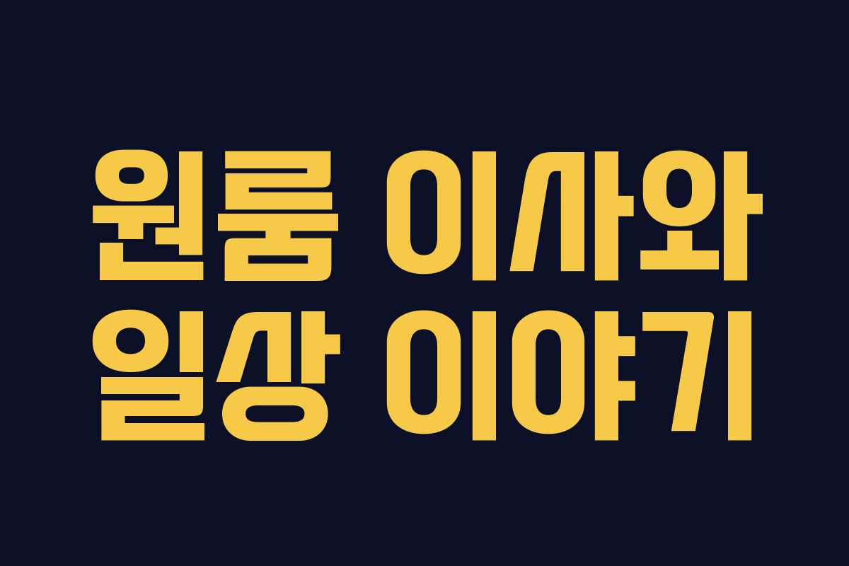 원룸 이사와 일상 이야기