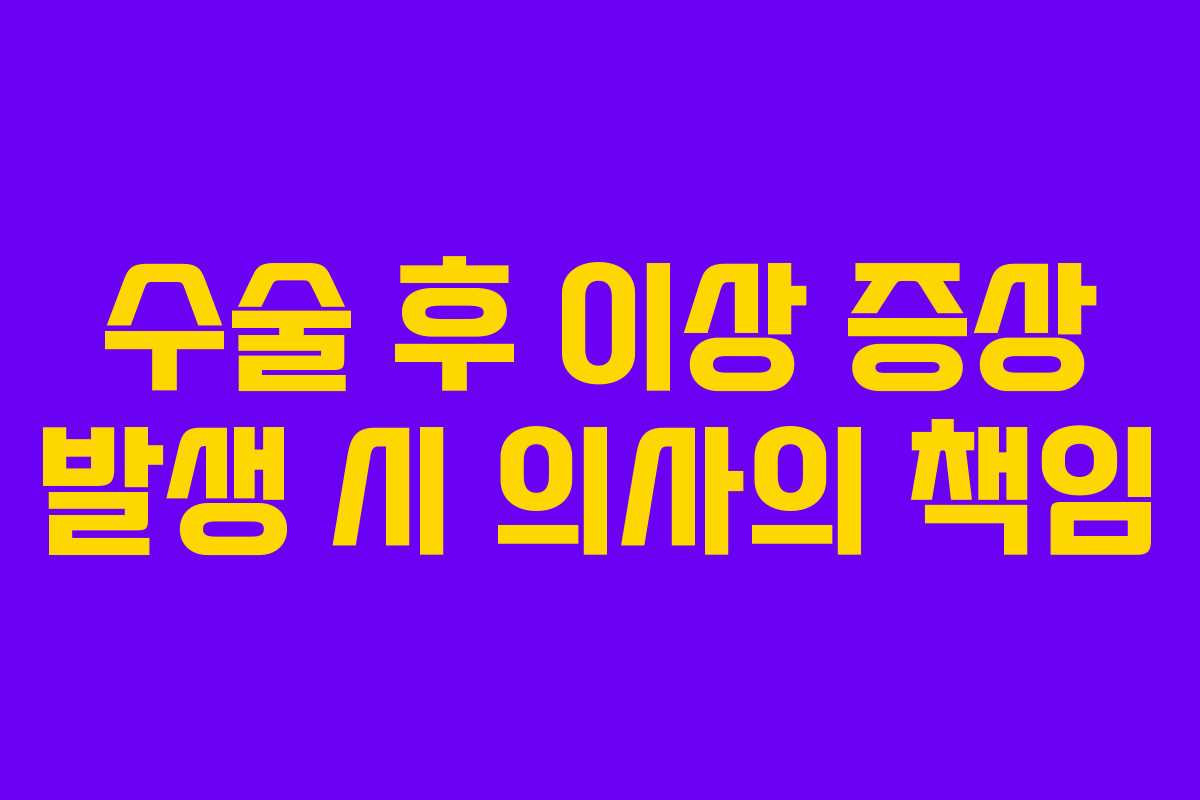 수술 후 이상 증상 발생 시 의사의 책임