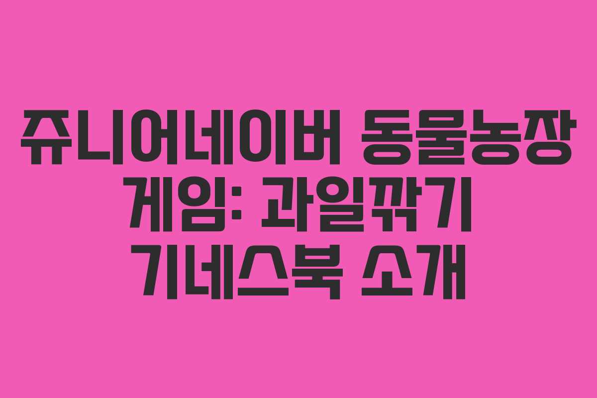 쥬니어네이버 동물농장 게임: 과일깎기 기네스북 소개