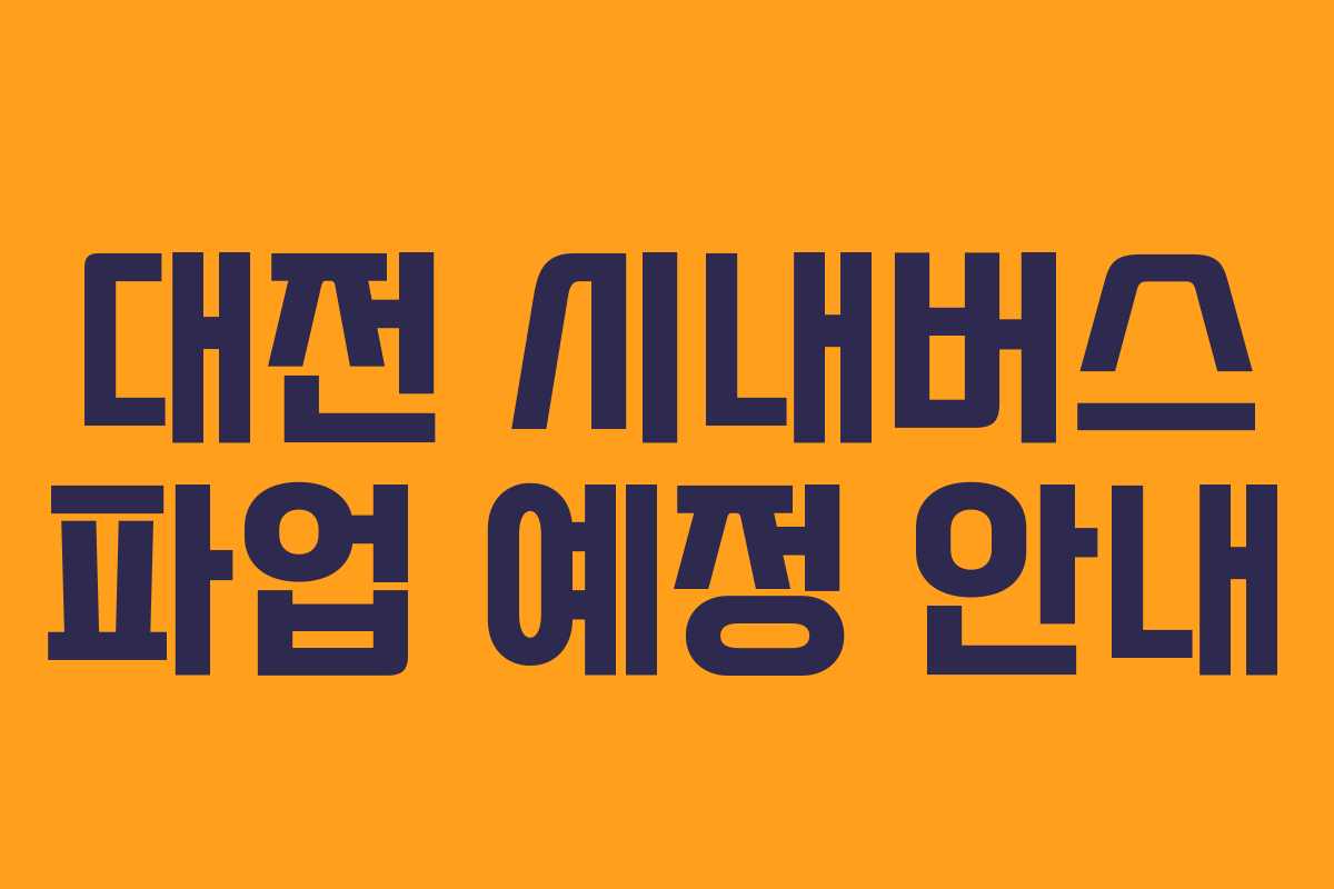 대전 시내버스 파업 예정 안내