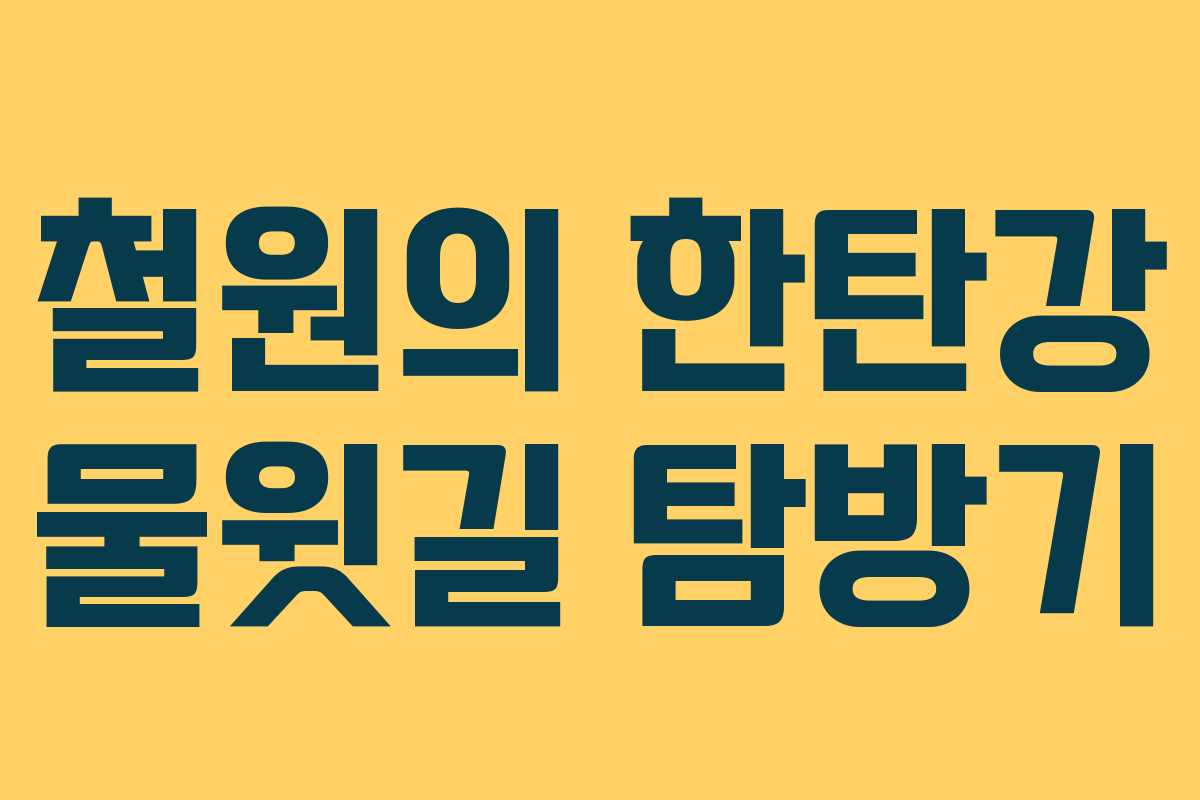 철원의 한탄강 물윗길 탐방기