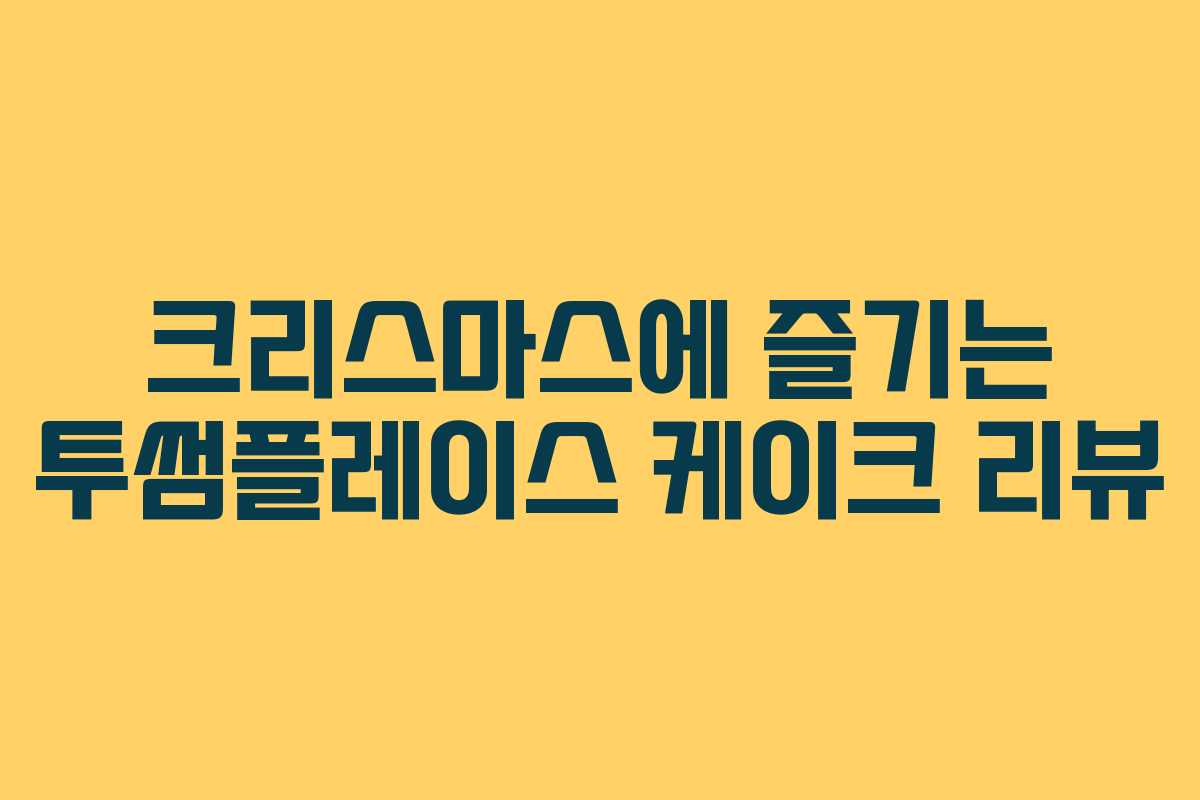 크리스마스에 즐기는 투썸플레이스 케이크 리뷰