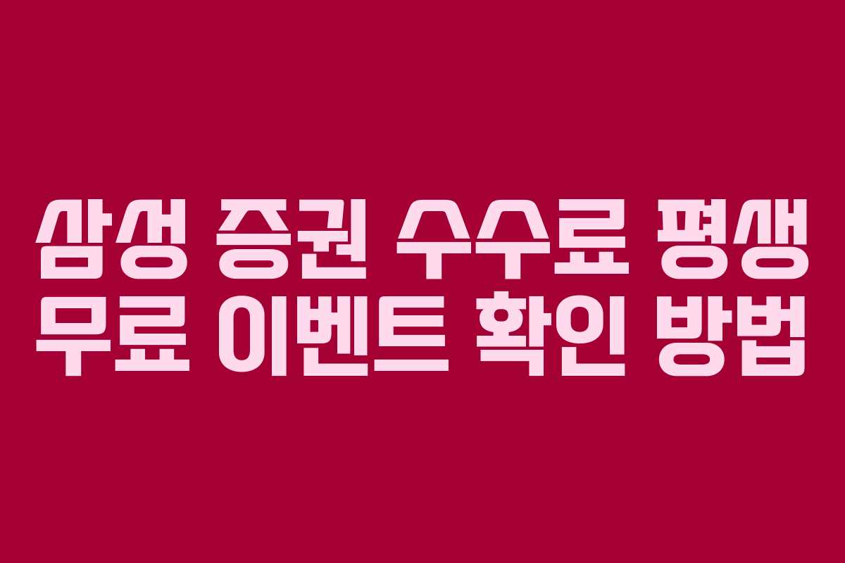 삼성 증권 수수료 평생 무료 이벤트 확인 방법