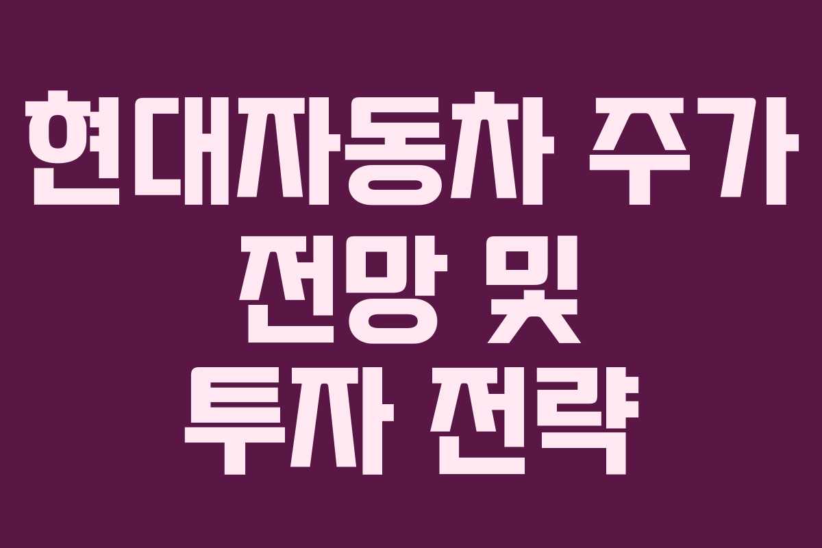 현대자동차 주가 전망 및 투자 전략