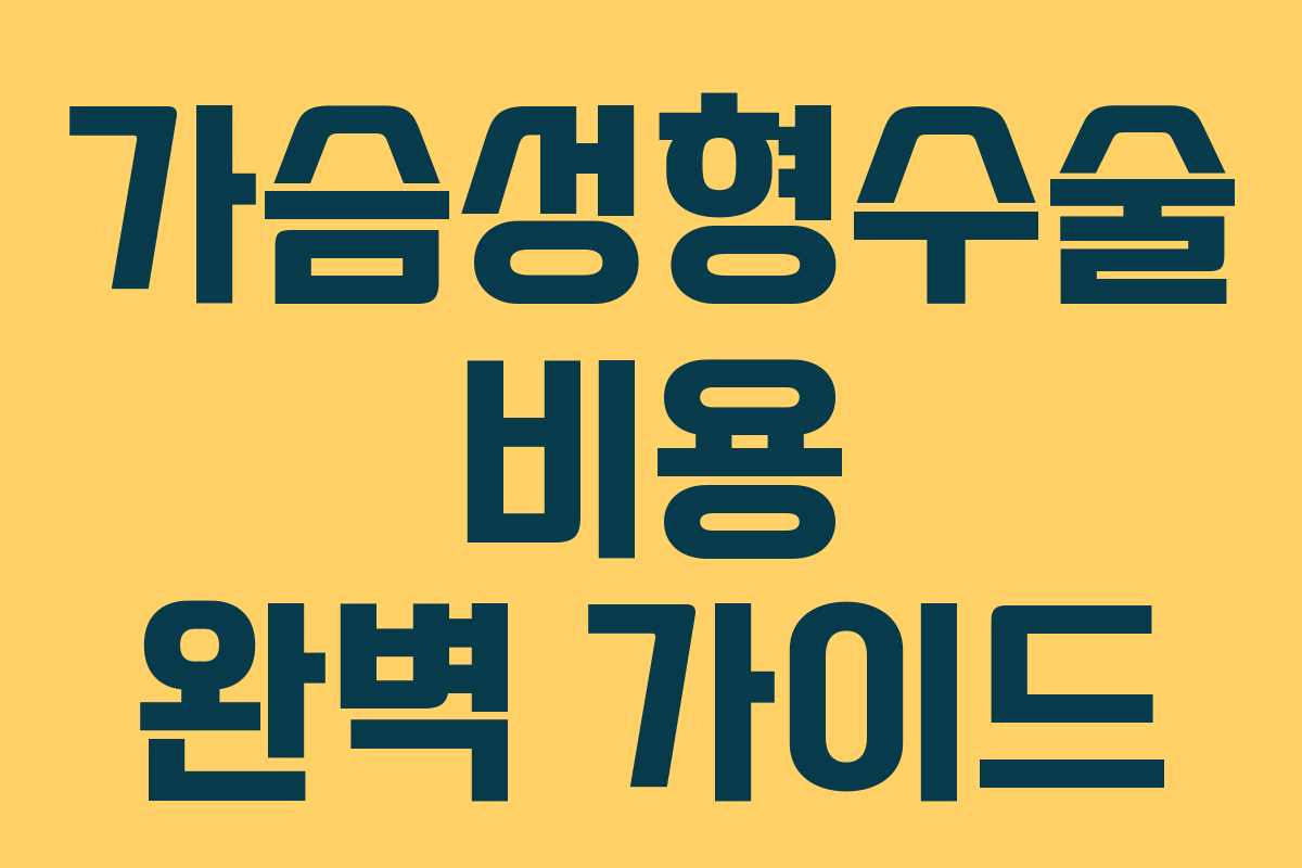 가슴성형수술 비용 완벽 가이드
