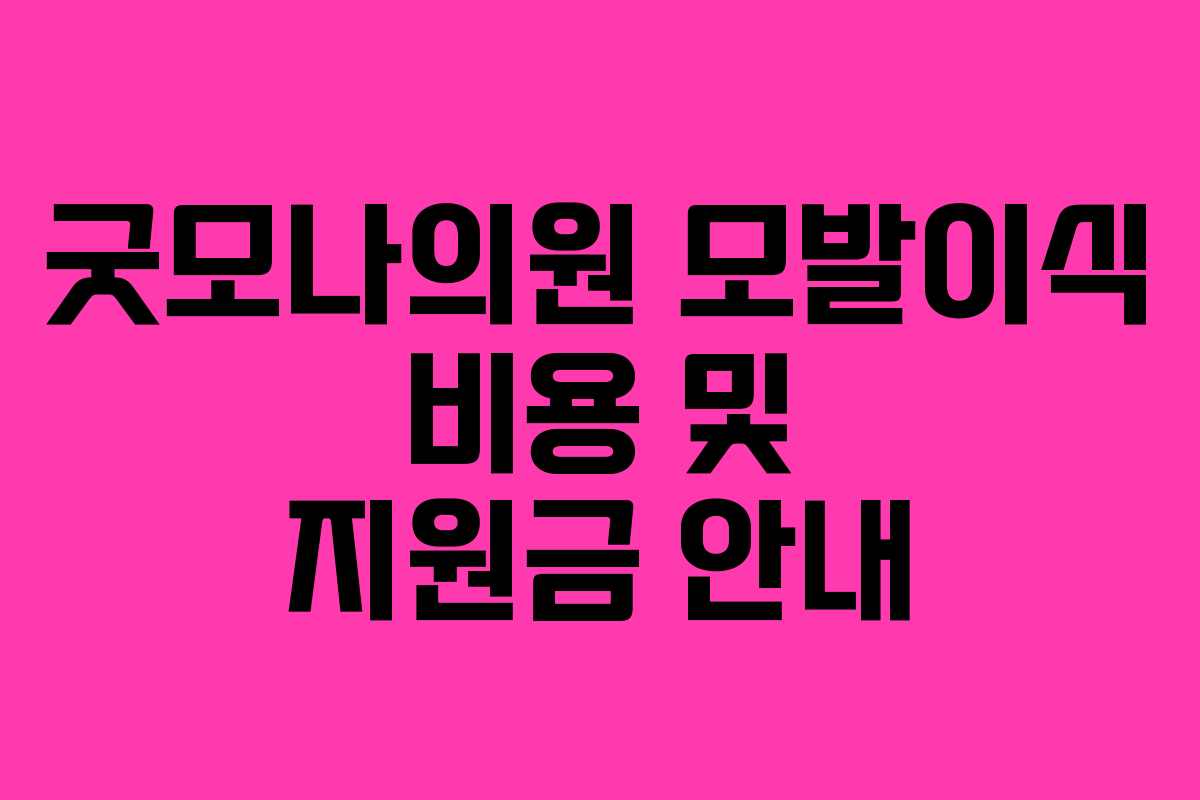 굿모나의원 모발이식 비용 및 지원금 안내