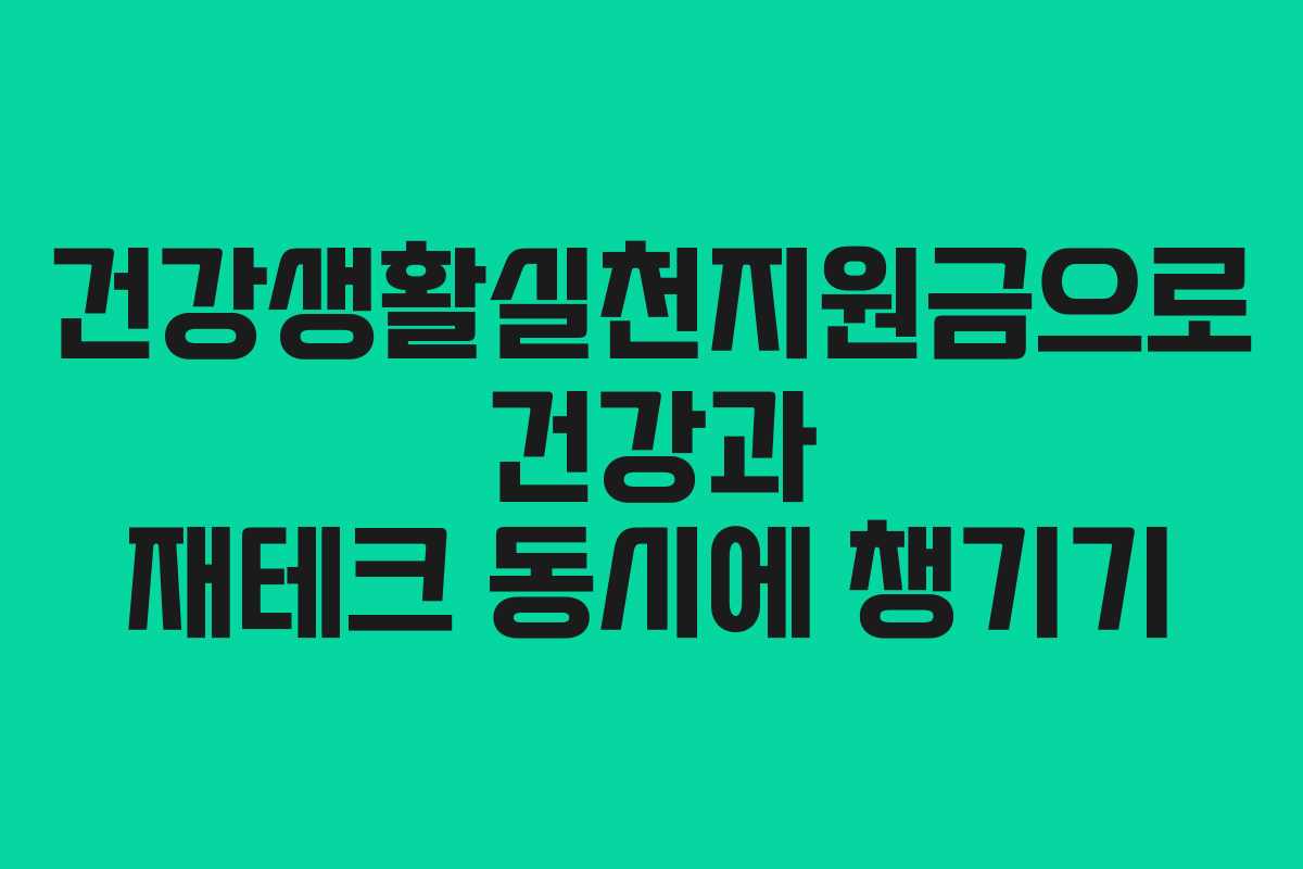 건강생활실천지원금으로 건강과 재테크 동시에 챙기기
