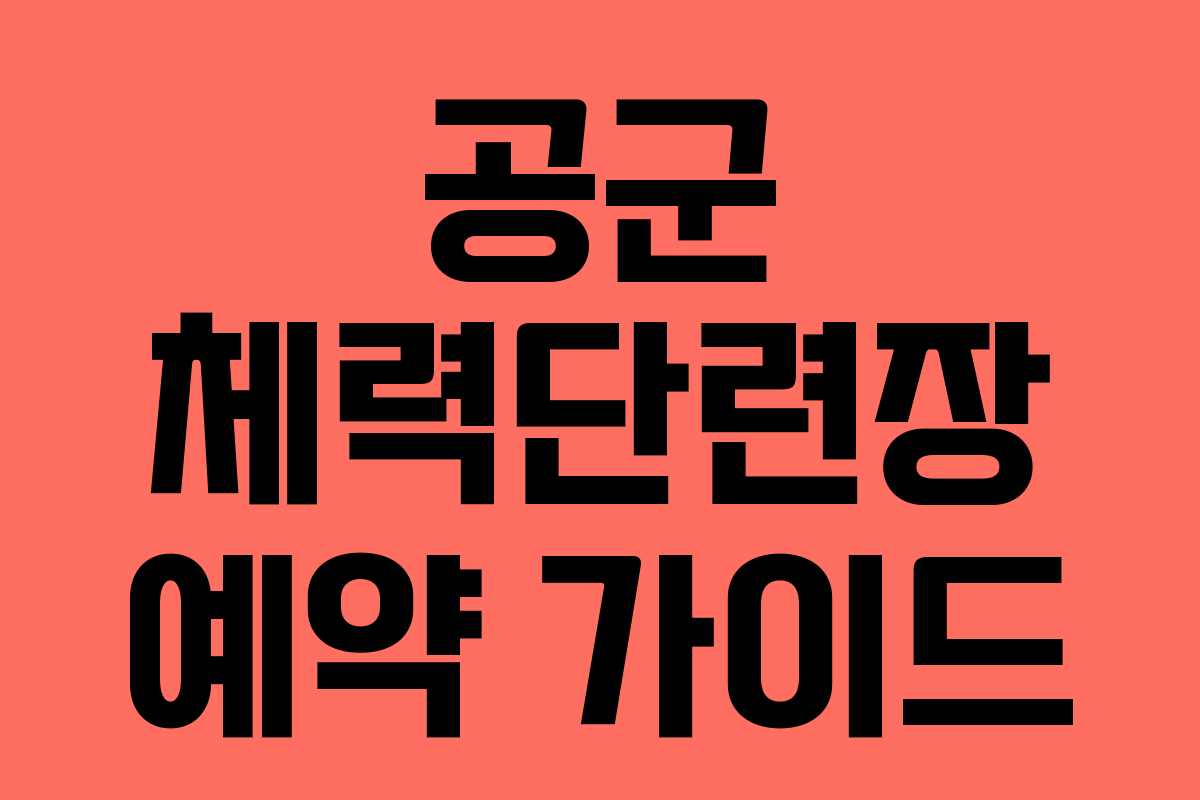 공군 체력단련장 예약 가이드