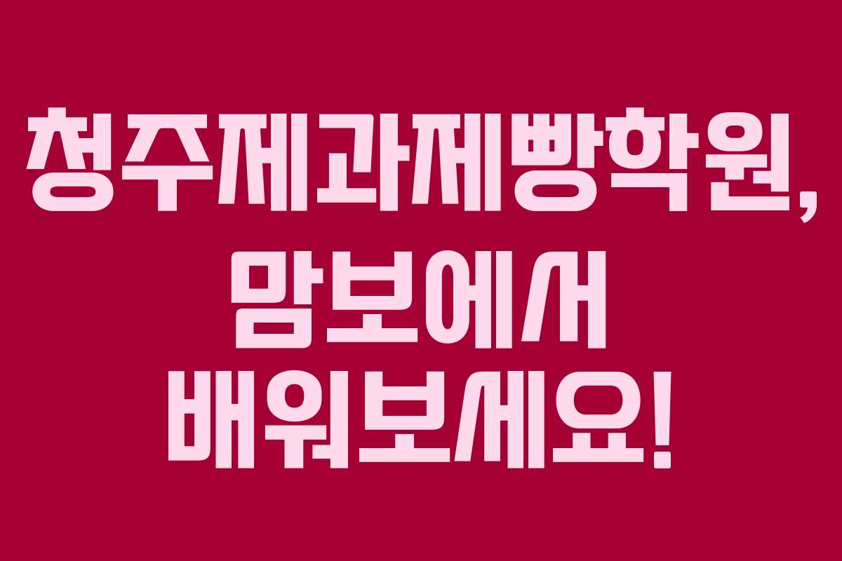 청주제과제빵학원, 맘보에서 배워보세요!