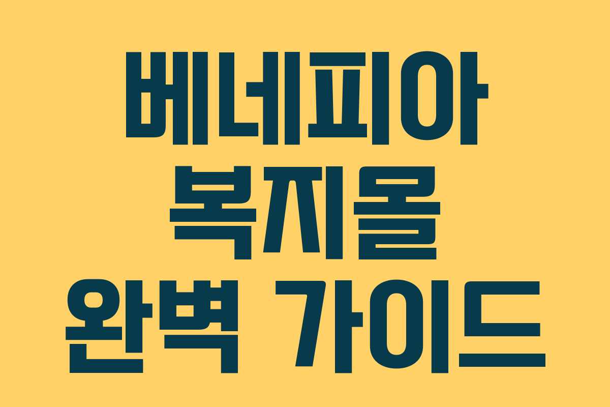 베네피아 복지몰 완벽 가이드