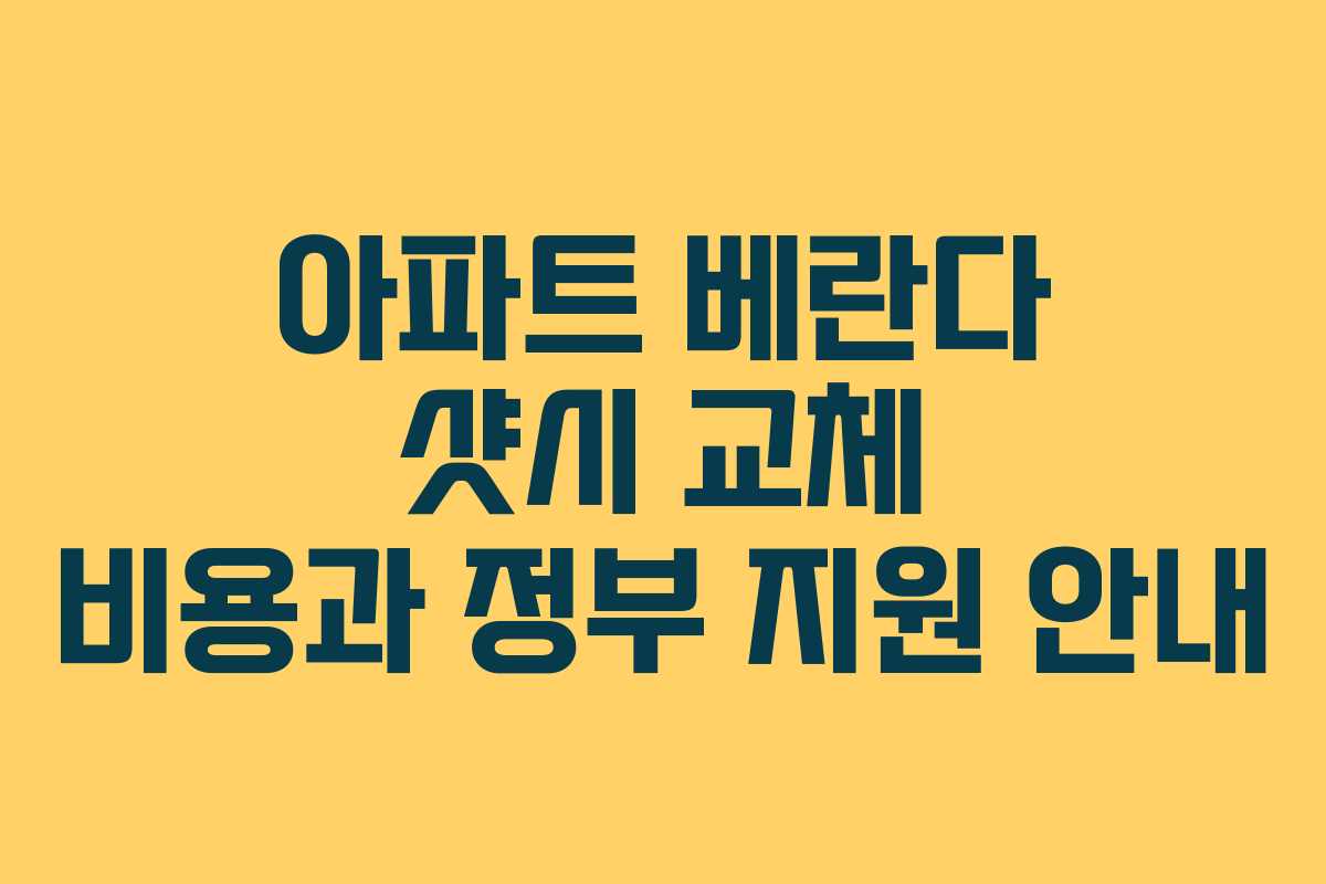 아파트 베란다 샷시 교체 비용과 정부 지원 안내