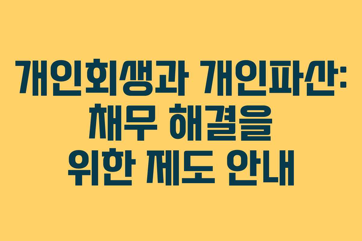 개인회생과 개인파산: 채무 해결을 위한 제도 안내