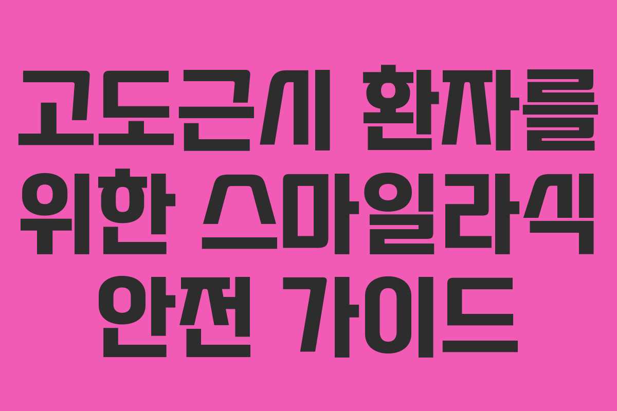 고도근시 환자를 위한 스마일라식 안전 가이드