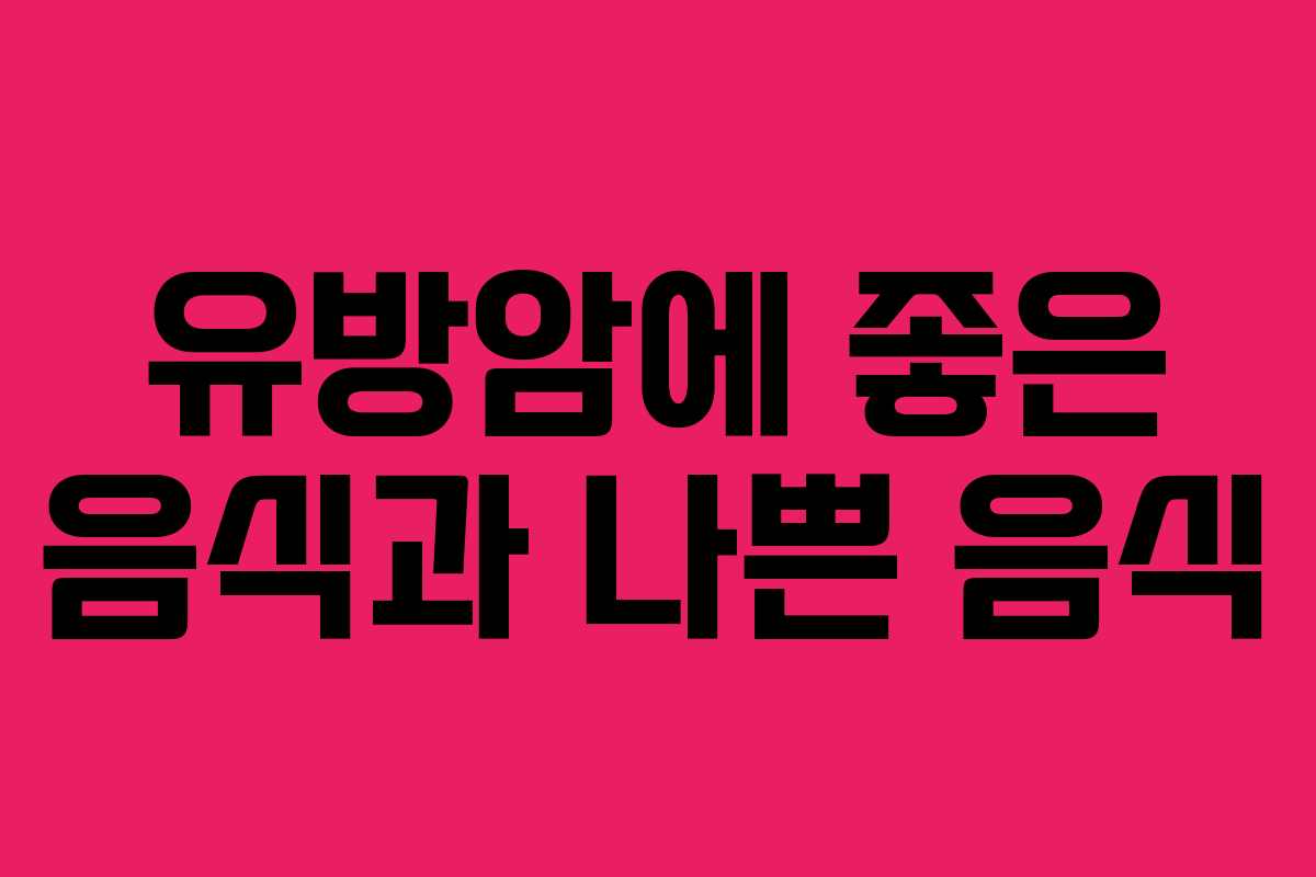 유방암에 좋은 음식과 나쁜 음식