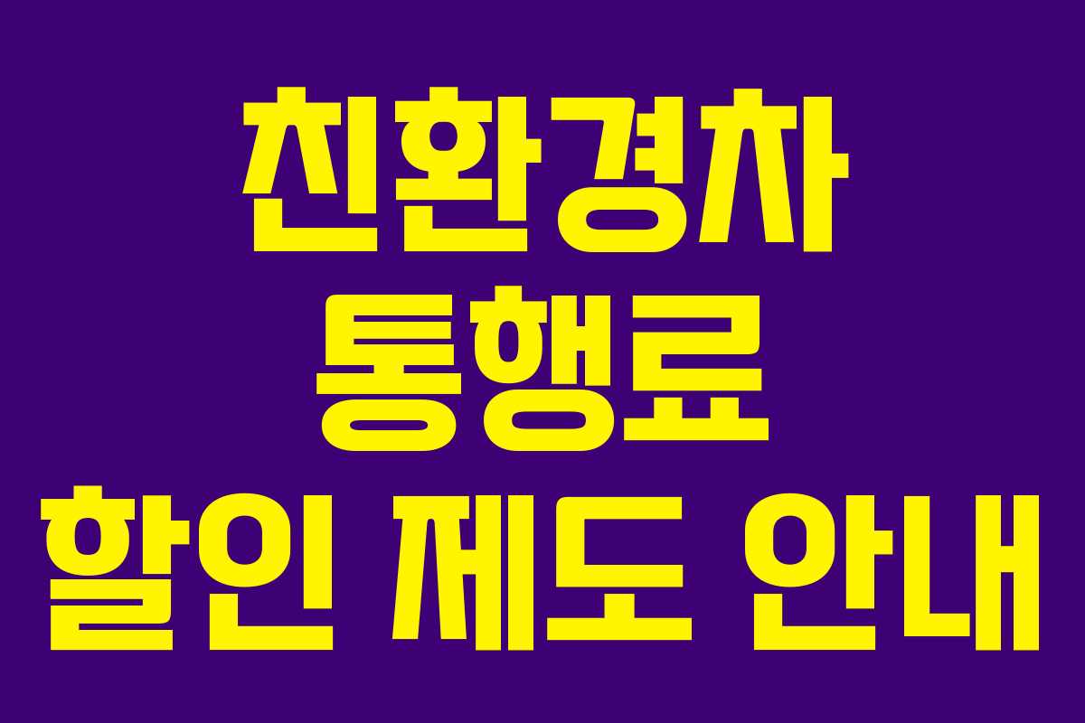 친환경차 통행료 할인 제도 안내