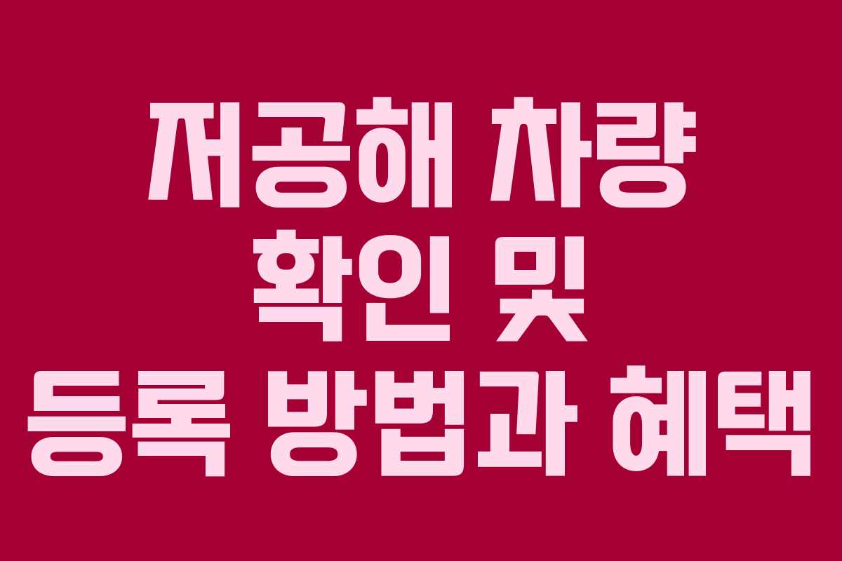 저공해 차량 확인 및 등록 방법과 혜택
