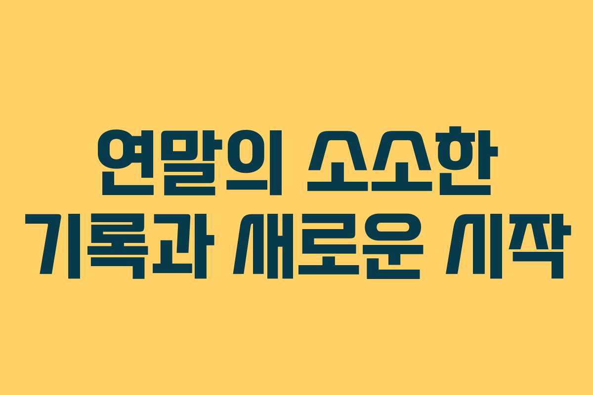 연말의 소소한 기록과 새로운 시작