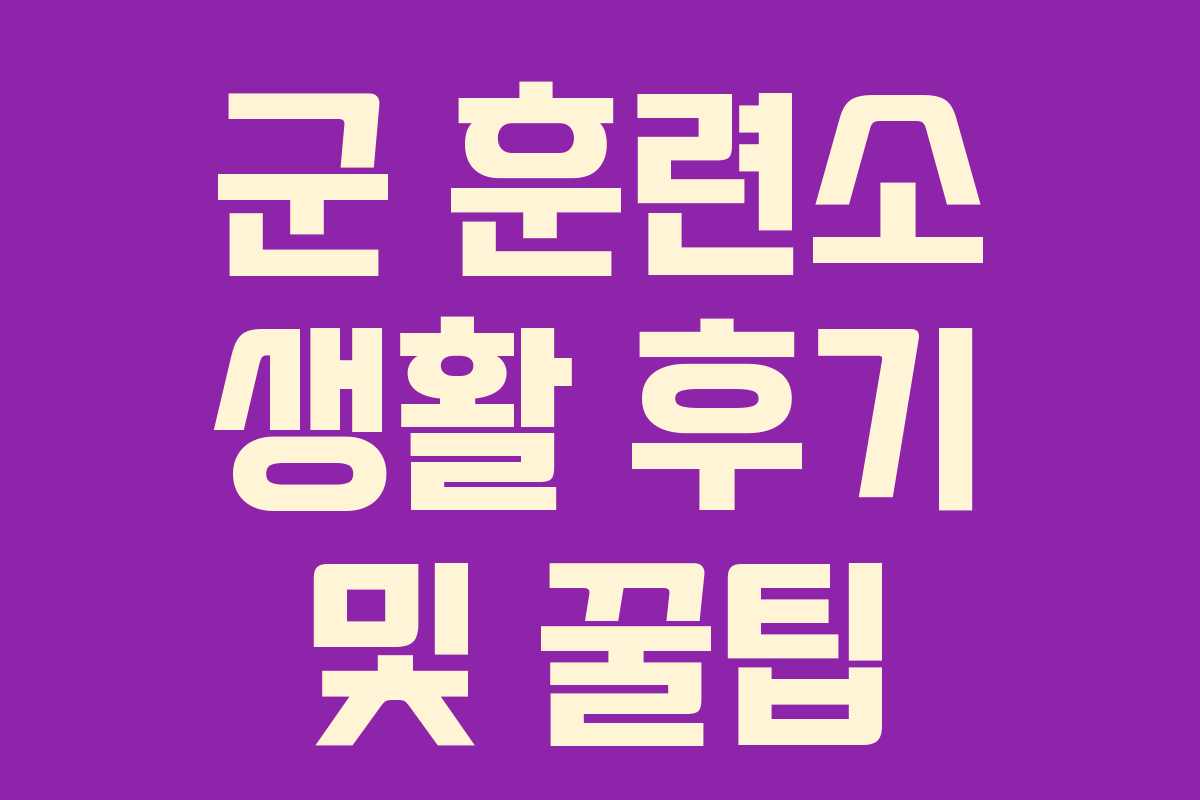 군 훈련소 생활 후기 및 꿀팁
