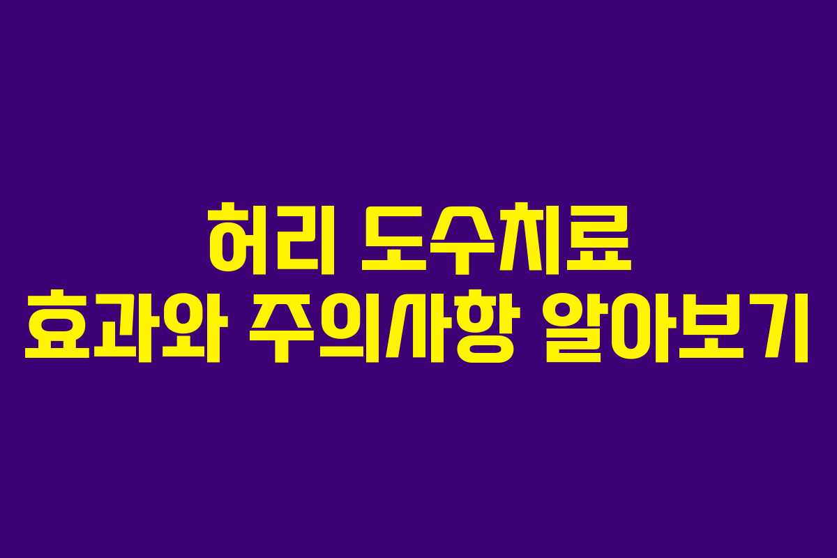 허리 도수치료 효과와 주의사항 알아보기