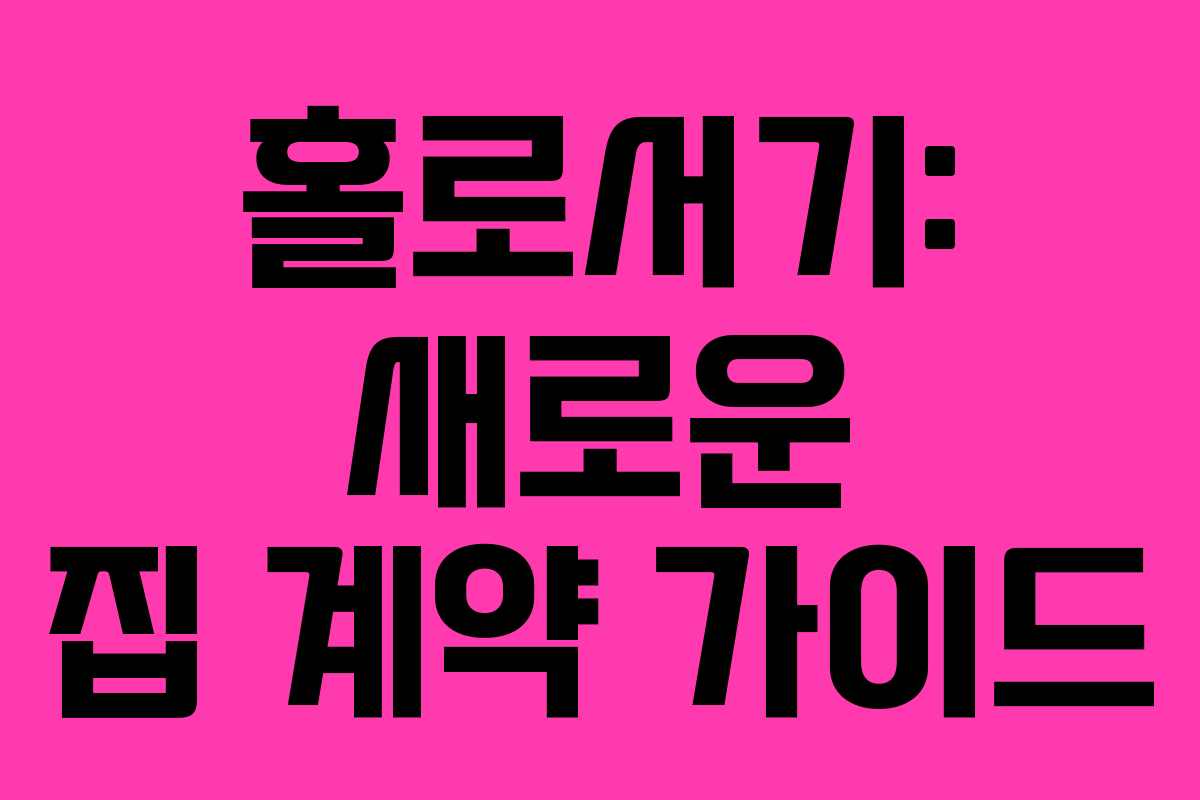 홀로서기: 새로운 집 계약 가이드