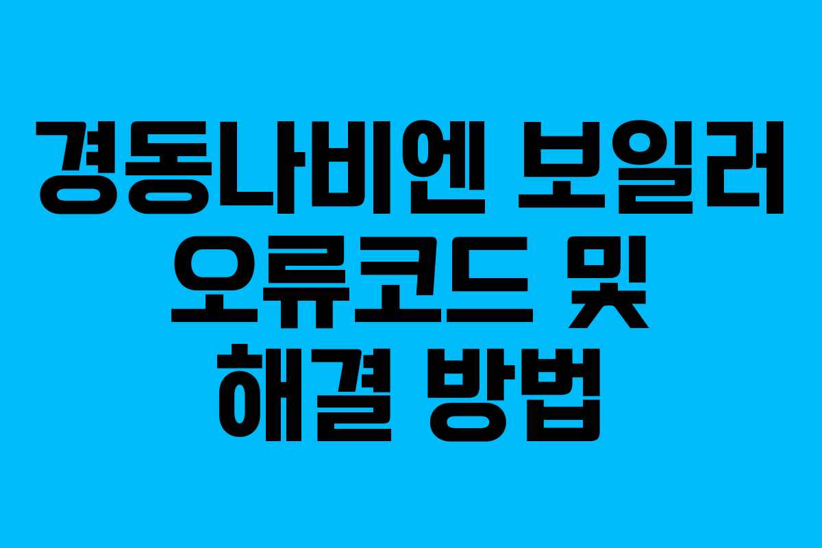 경동나비엔 보일러 오류코드 및 해결 방법