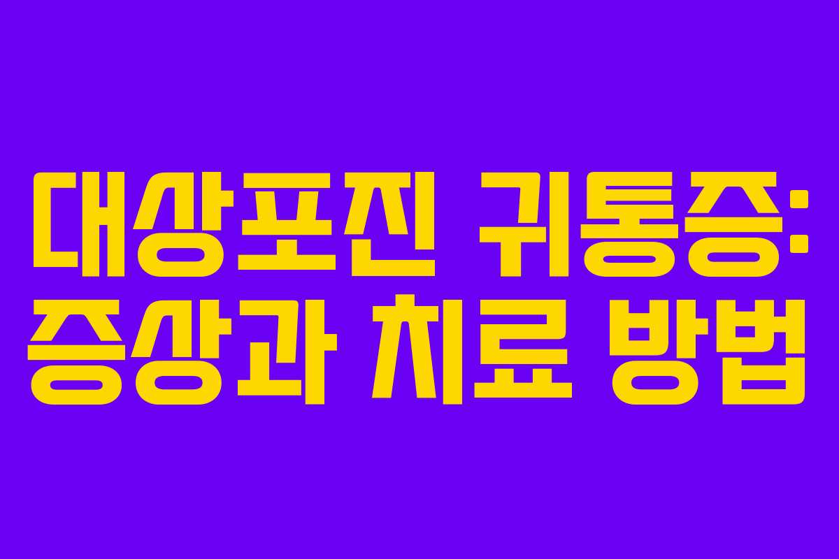 대상포진 귀통증: 증상과 치료 방법