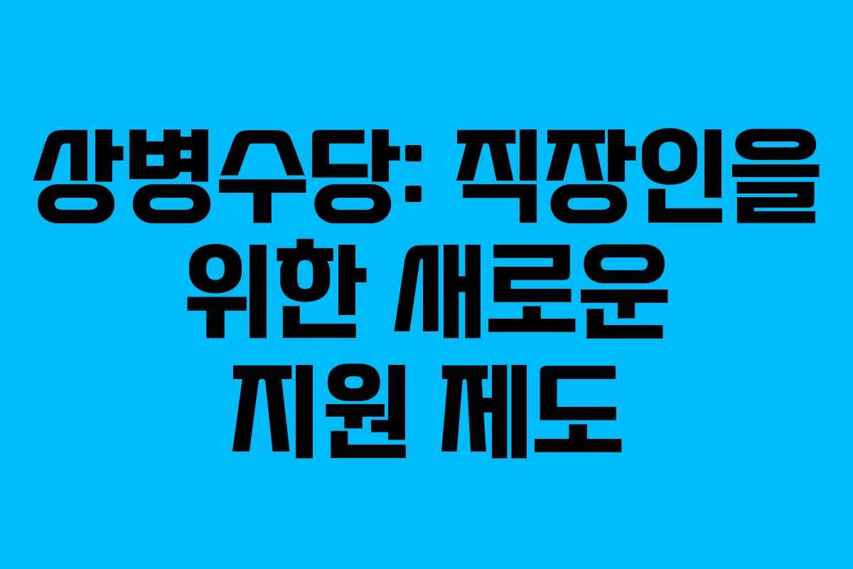 상병수당: 직장인을 위한 새로운 지원 제도