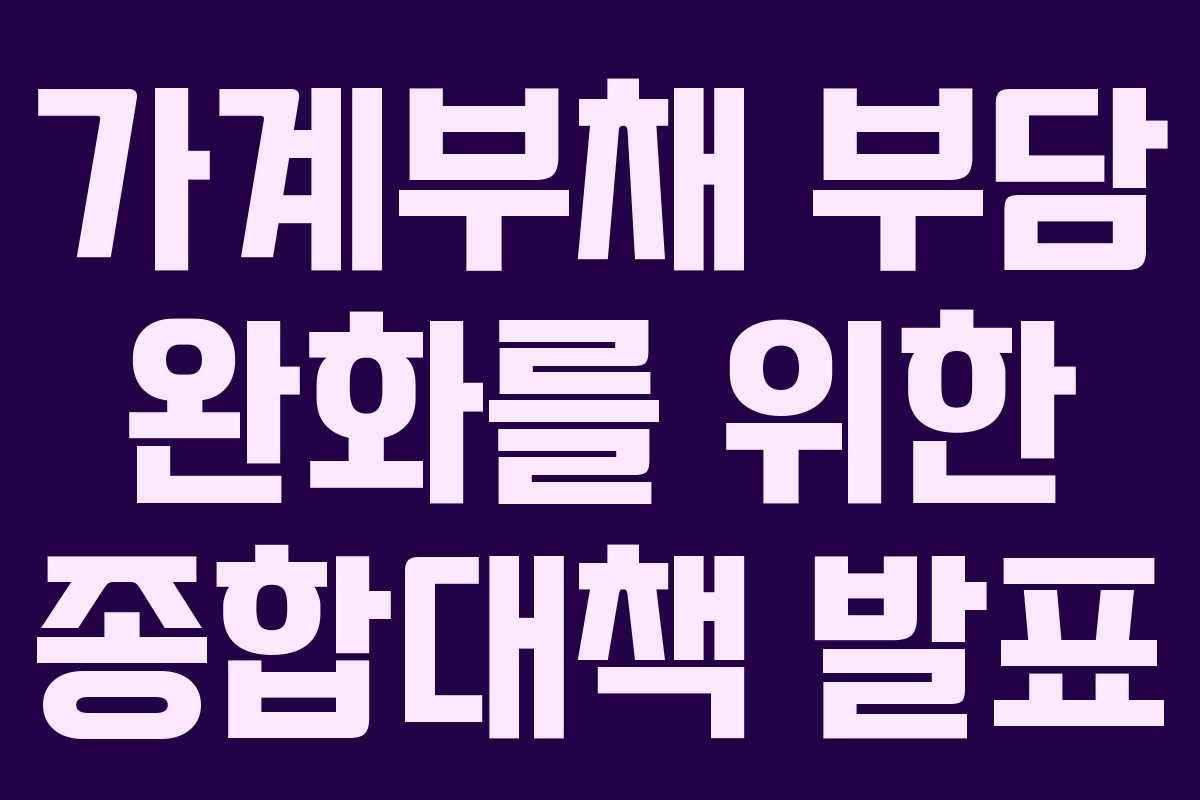 가계부채 부담 완화를 위한 종합대책 발표