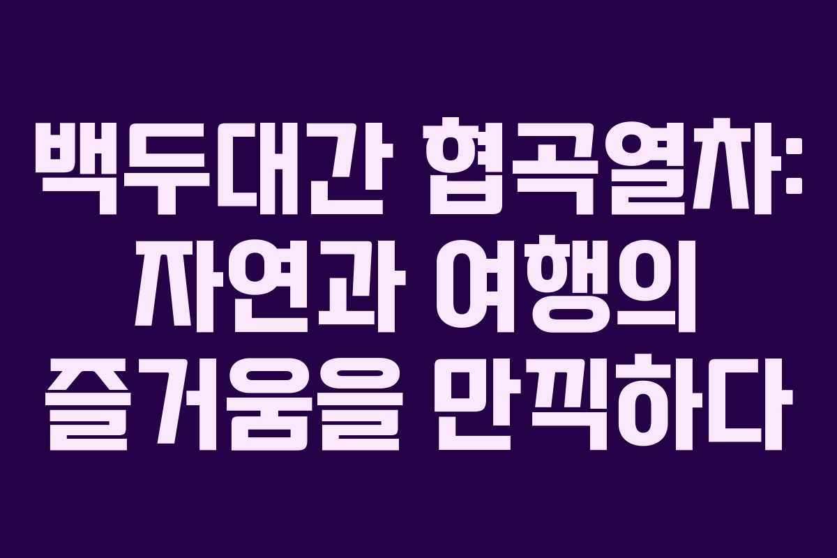 백두대간 협곡열차: 자연과 여행의 즐거움을 만끽하다
