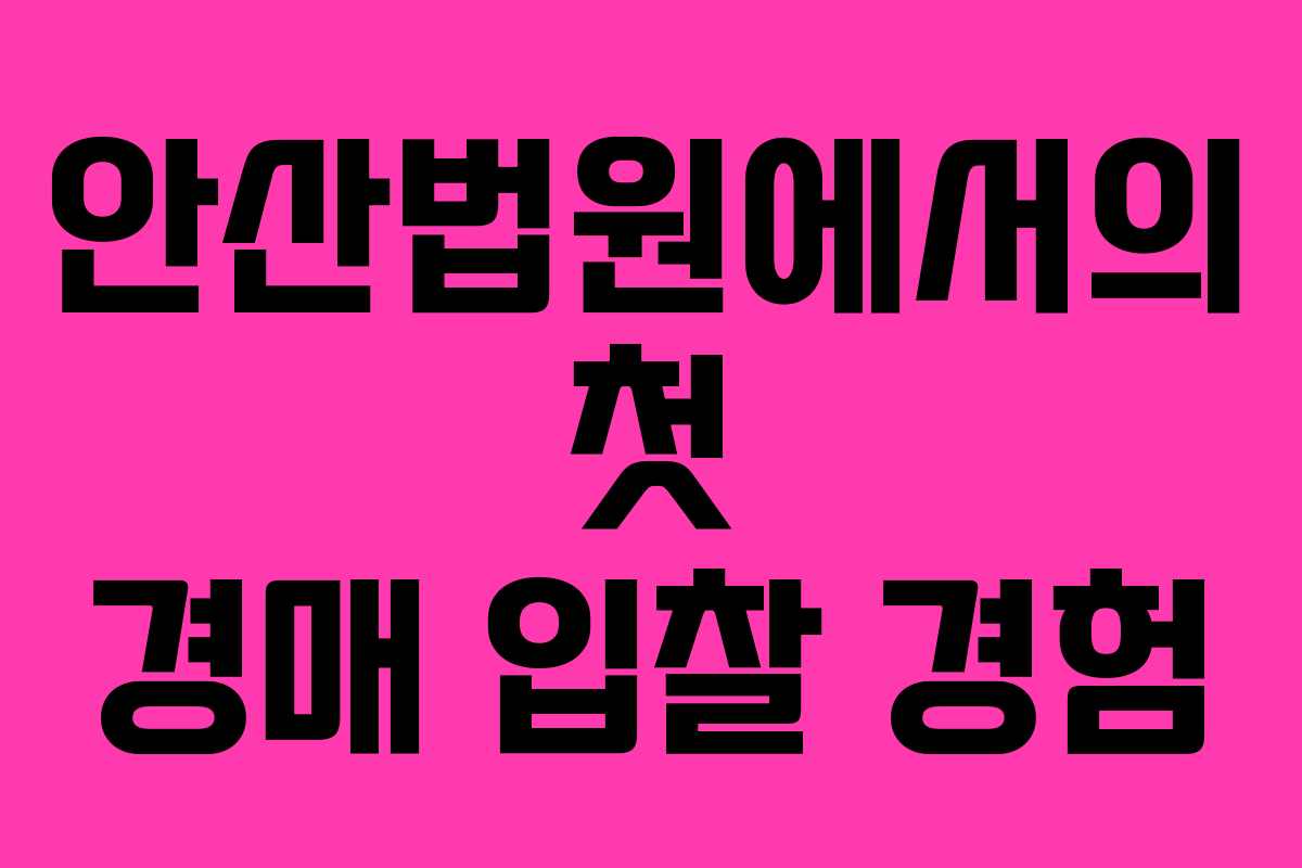 안산법원에서의 첫 경매 입찰 경험