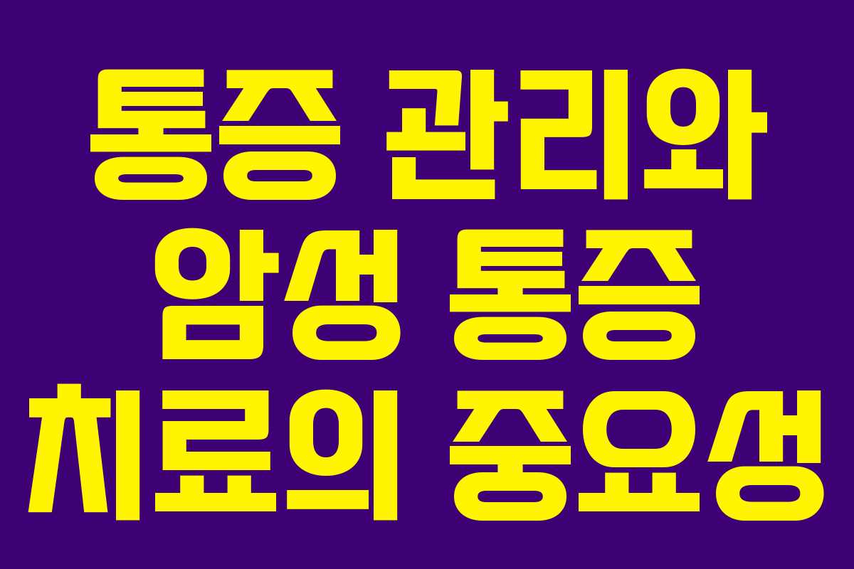 통증 관리와 암성 통증 치료의 중요성