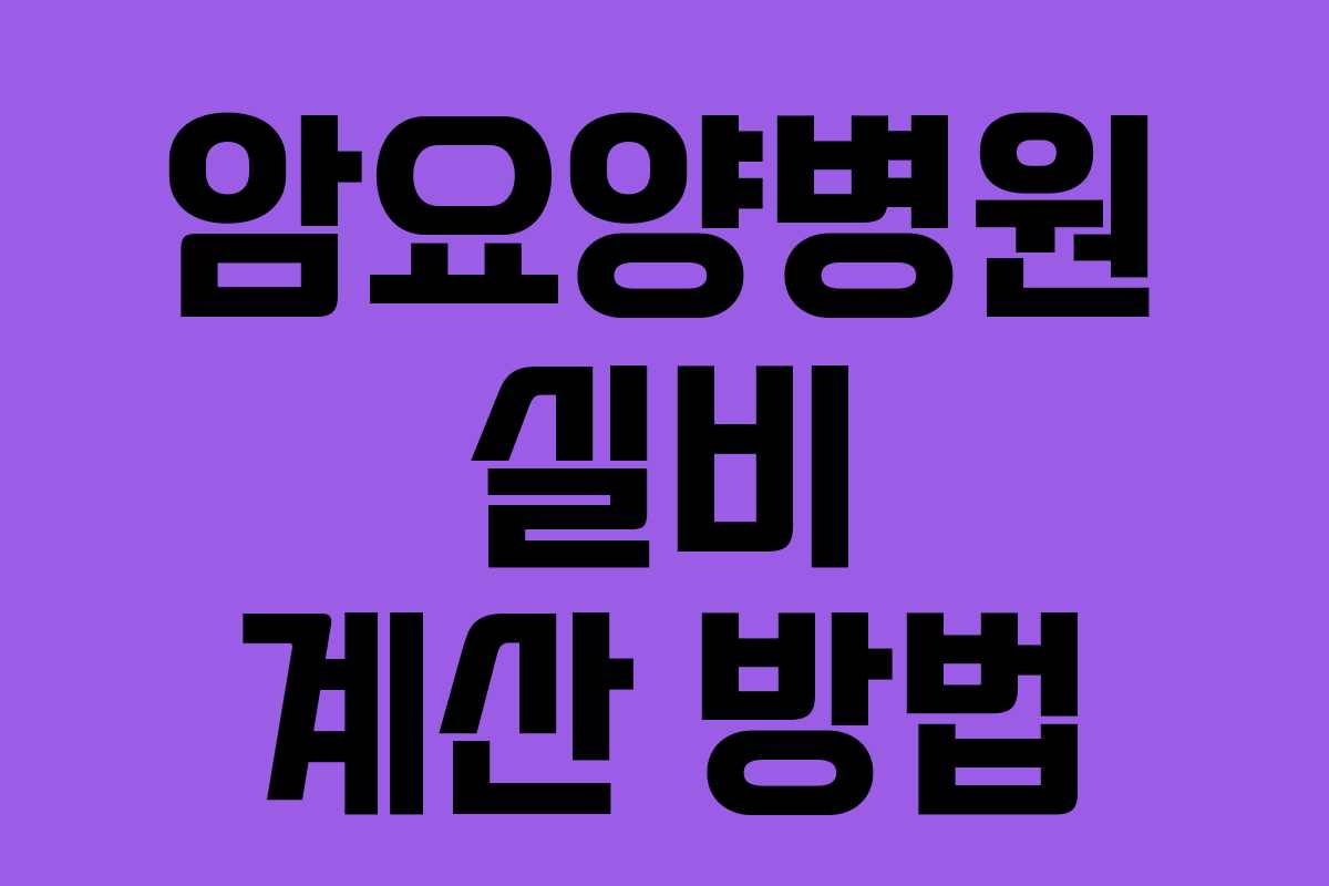 암요양병원 실비 계산 방법