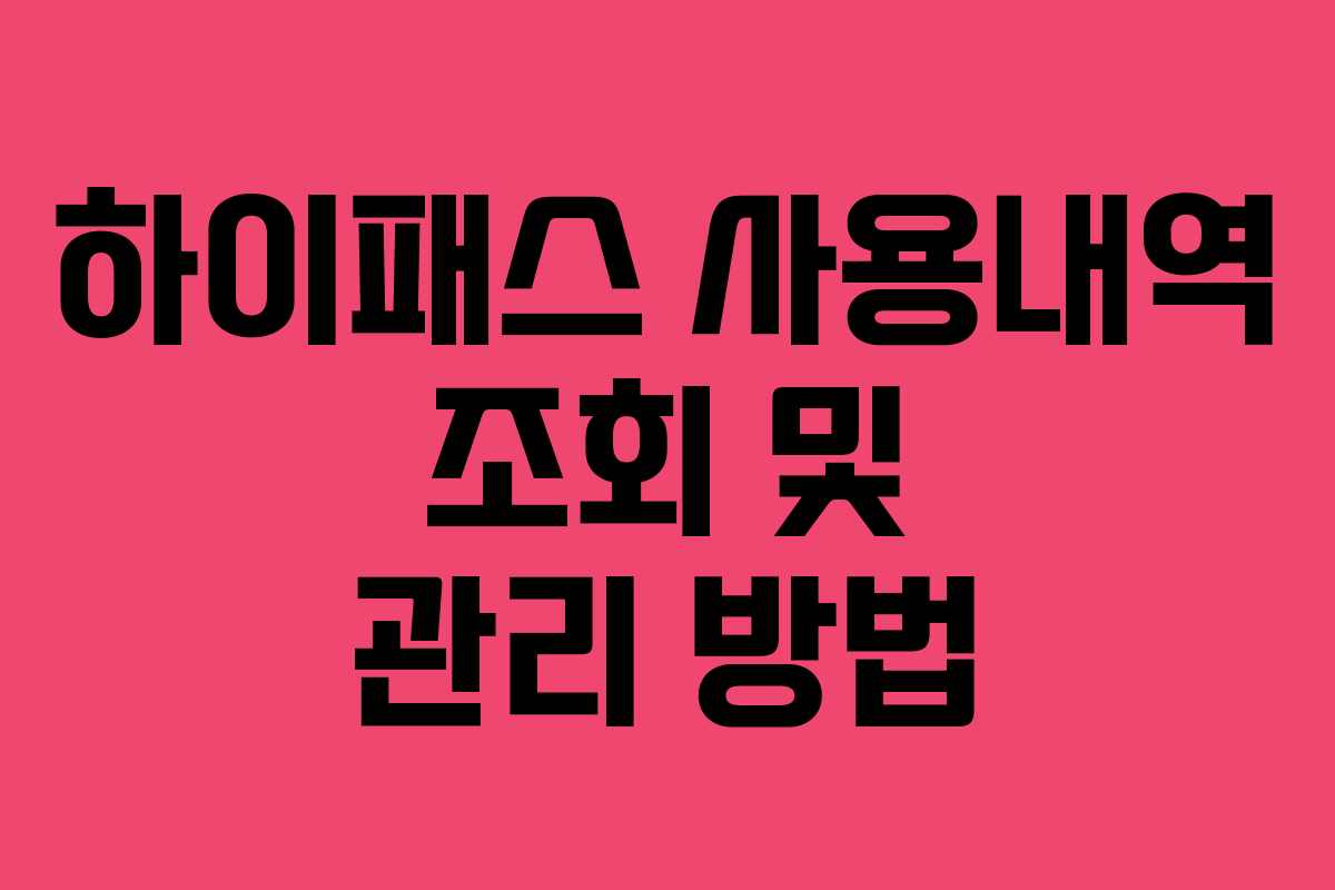 하이패스 사용내역 조회 및 관리 방법