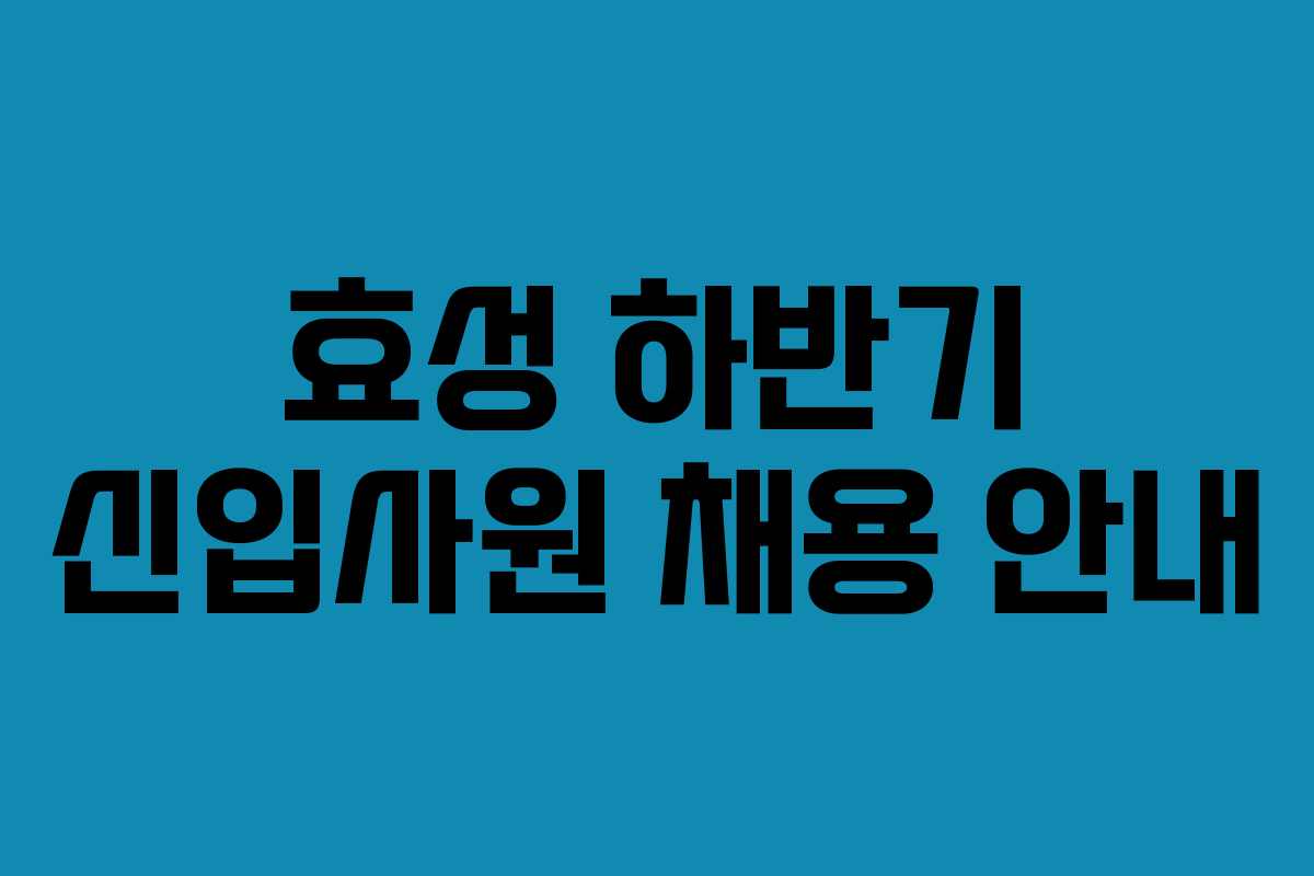 효성 하반기 신입사원 채용 안내