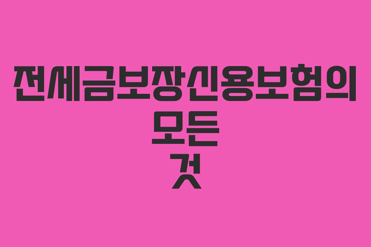 전세금보장신용보험의 모든 것