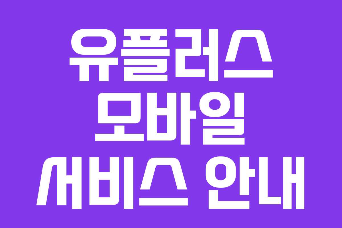 유플러스 모바일 서비스 안내