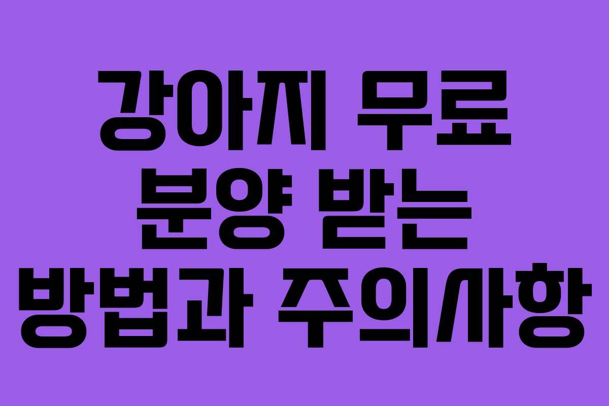 강아지 무료 분양 받는 방법과 주의사항