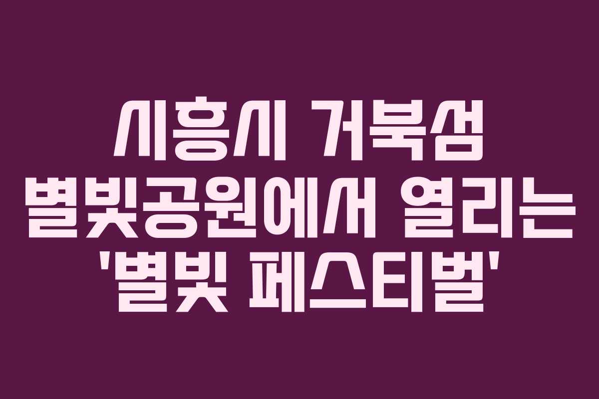 시흥시 거북섬 별빛공원에서 열리는 ‘별빛 페스티벌’