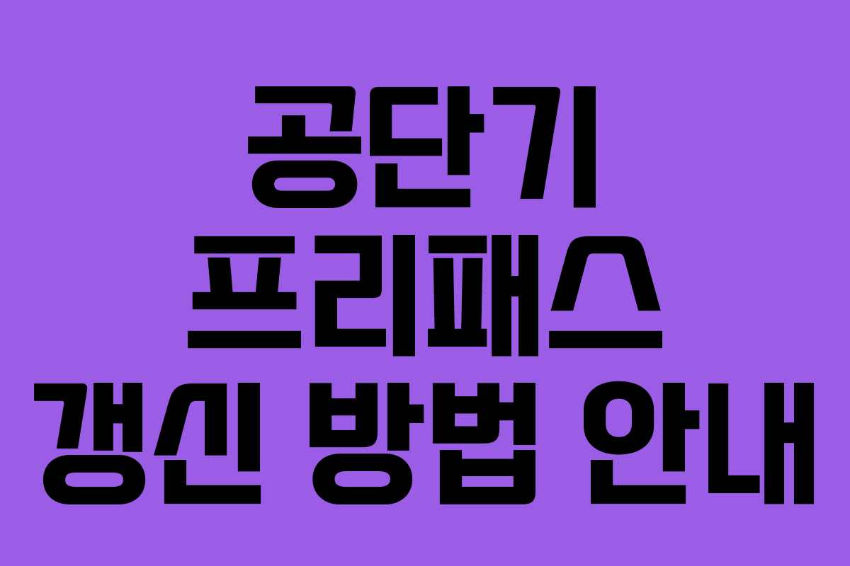 공단기 프리패스 갱신 방법 안내