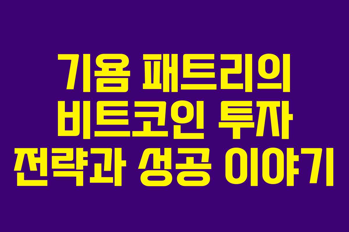 기욤 패트리의 비트코인 투자 전략과 성공 이야기